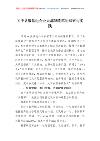 关于县级供电企业大部制改革的探索与实践