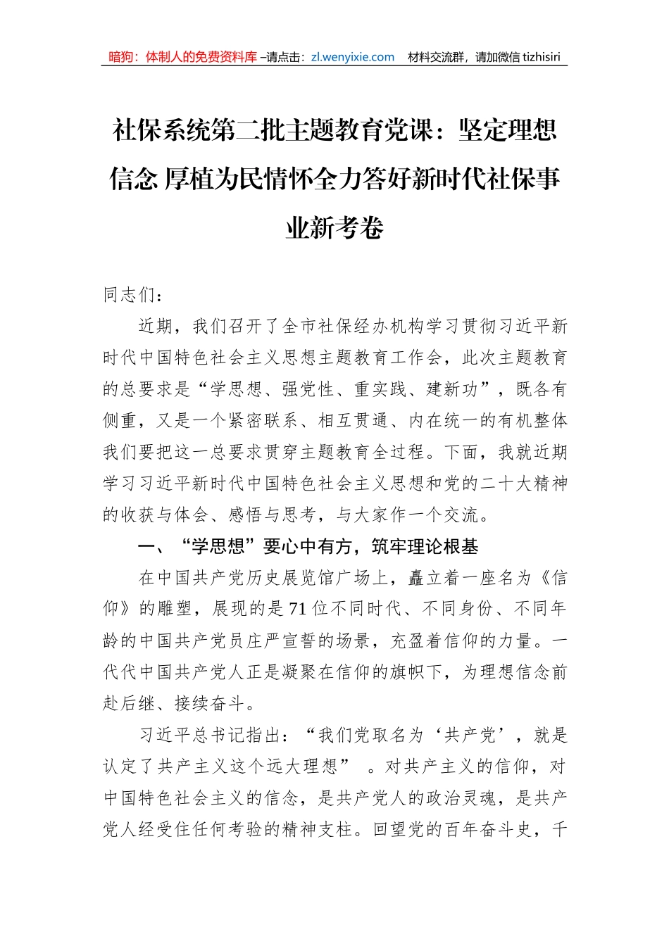 社保系统第二批主题教育党课：坚定理想信念+厚植为民情怀全力答好新时代社保事业新考卷_第1页