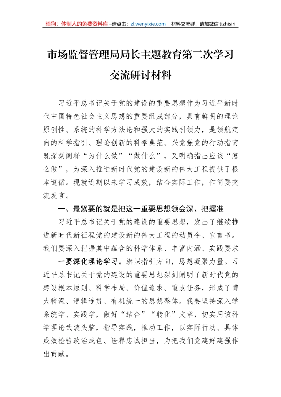 市场监督管理局局长主题教育第二次学习交流研讨材料_第1页