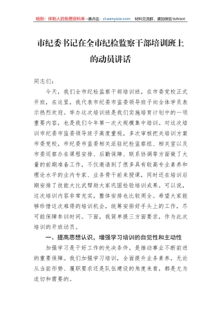 市纪委书记在全市纪检监察干部培训班上的动员讲话