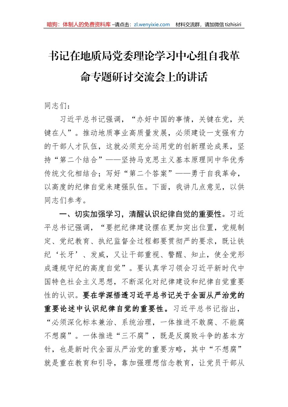 书记在地质局党委理论学习中心组自我革命专题研讨交流会上的讲话_第1页