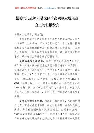 县委书记在调研县域经济高质量发展座谈会上的汇报发言