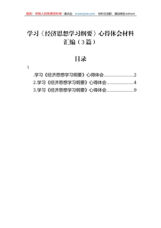 学习《经济思想学习纲要》心得体会材料汇编（3篇）