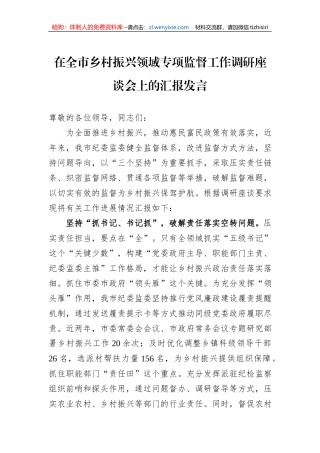 在全市乡村振兴领域专项监督工作调研座谈会上的汇报发言