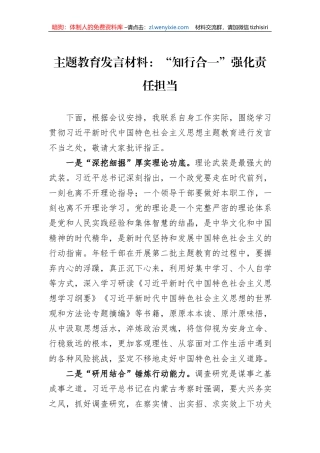 主题教育发言材料：“知行合一”强化责任担当