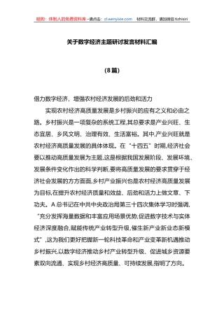 （8篇）关于数字经济主题研讨发言材料汇编