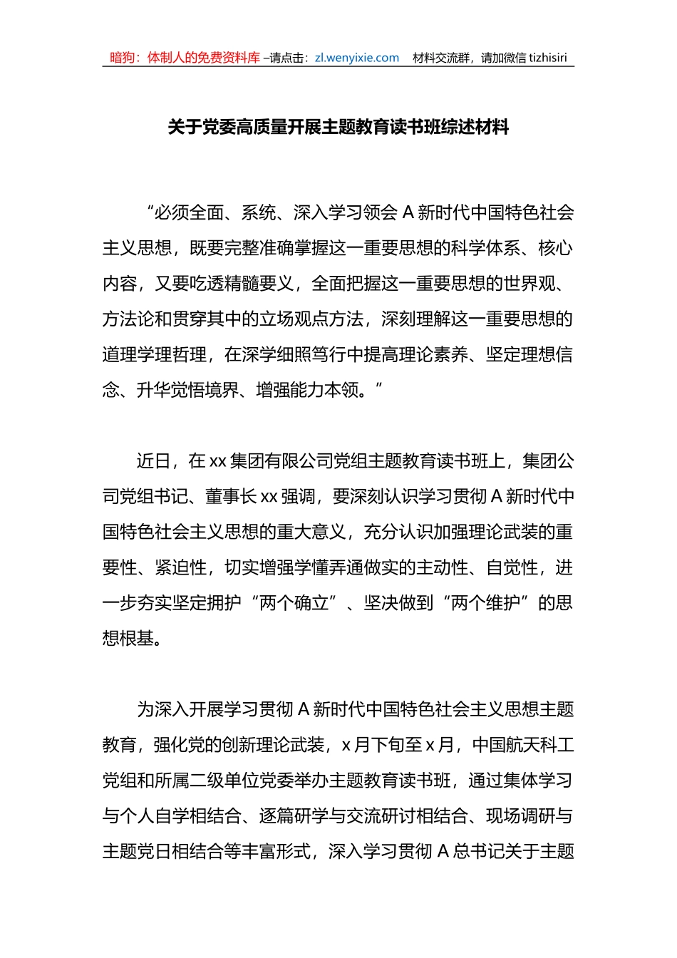 关于党委高质量开展读书班综述材料_第1页