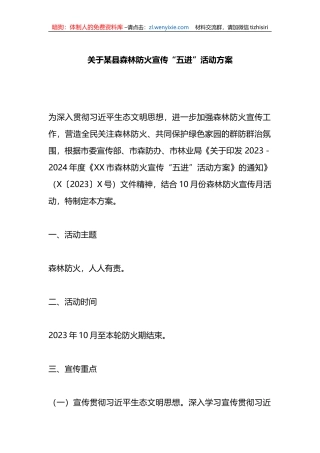 关于某县森林防火宣传“五进”活动方案
