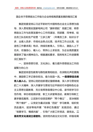 国企关于思想政治工作助力企业持续高质量发展的情况汇报