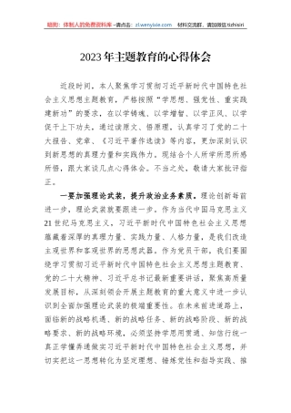 2023年主题教育的心得体会