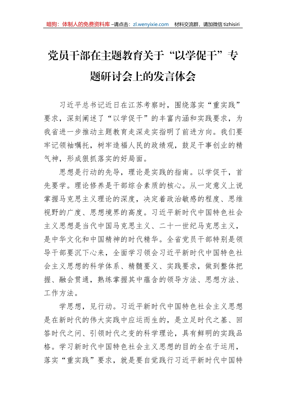 党员干部在主题教育关于“以学促干”专题研讨会上的发言体会_第1页