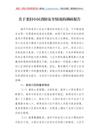 关于老旧小区消防安全情况的调研报告