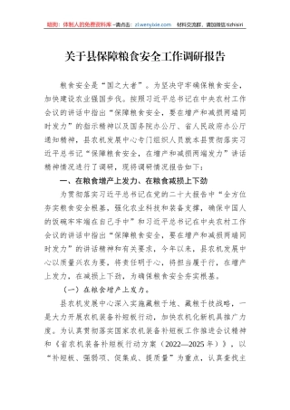 关于县保障粮食安全工作调研报告