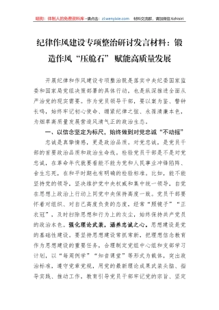 纪律作风建设专项整治研讨发言材料：锻造作风“压舱石”+赋能高质量发展