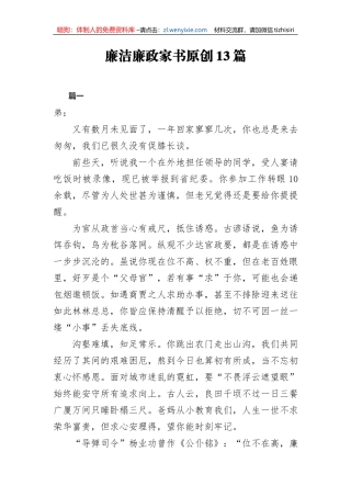 廉洁廉政家书原创13篇