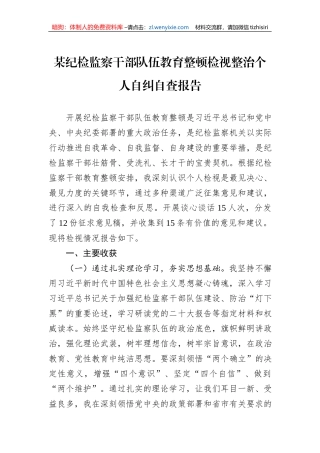 某纪检监察干部队伍教育整顿检视整治个人自纠自查报告