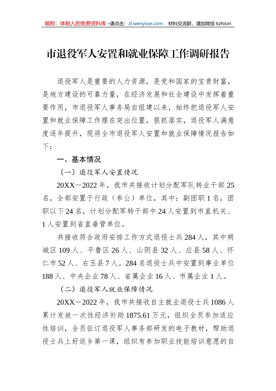 市退役军人安置和就业保障工作调研报告_第1页