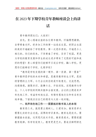 在2023年下期学校青年教师座谈会上的讲话