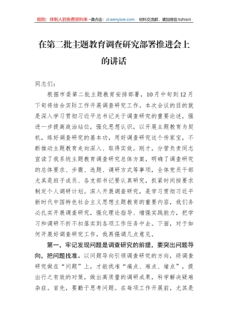在第二批主题教育调查研究部署推进会上的讲话