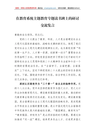 在教育系统主题教育专题读书班上的研讨交流发言