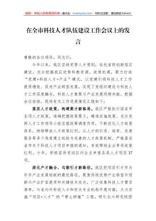 在全市科技人才队伍建设工作会议上的发言