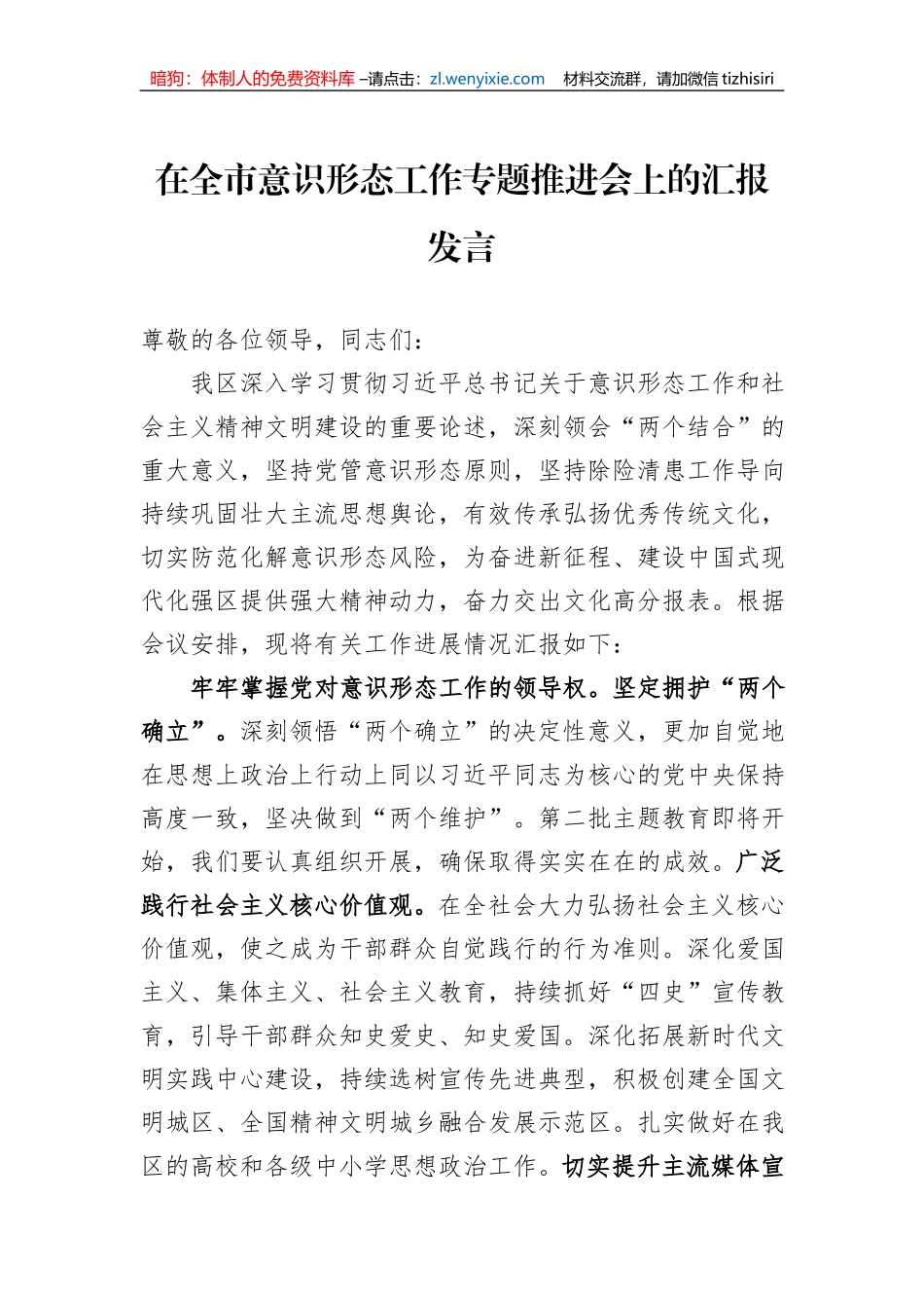 在全市意识形态工作专题推进会上的汇报发言_第1页