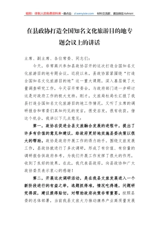 在县政协打造全国知名文化旅游目的地专题会议上的讲话