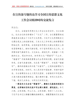 在宣传部专题传达学习全国宣传思想文化工作会议精神时的交流发言
