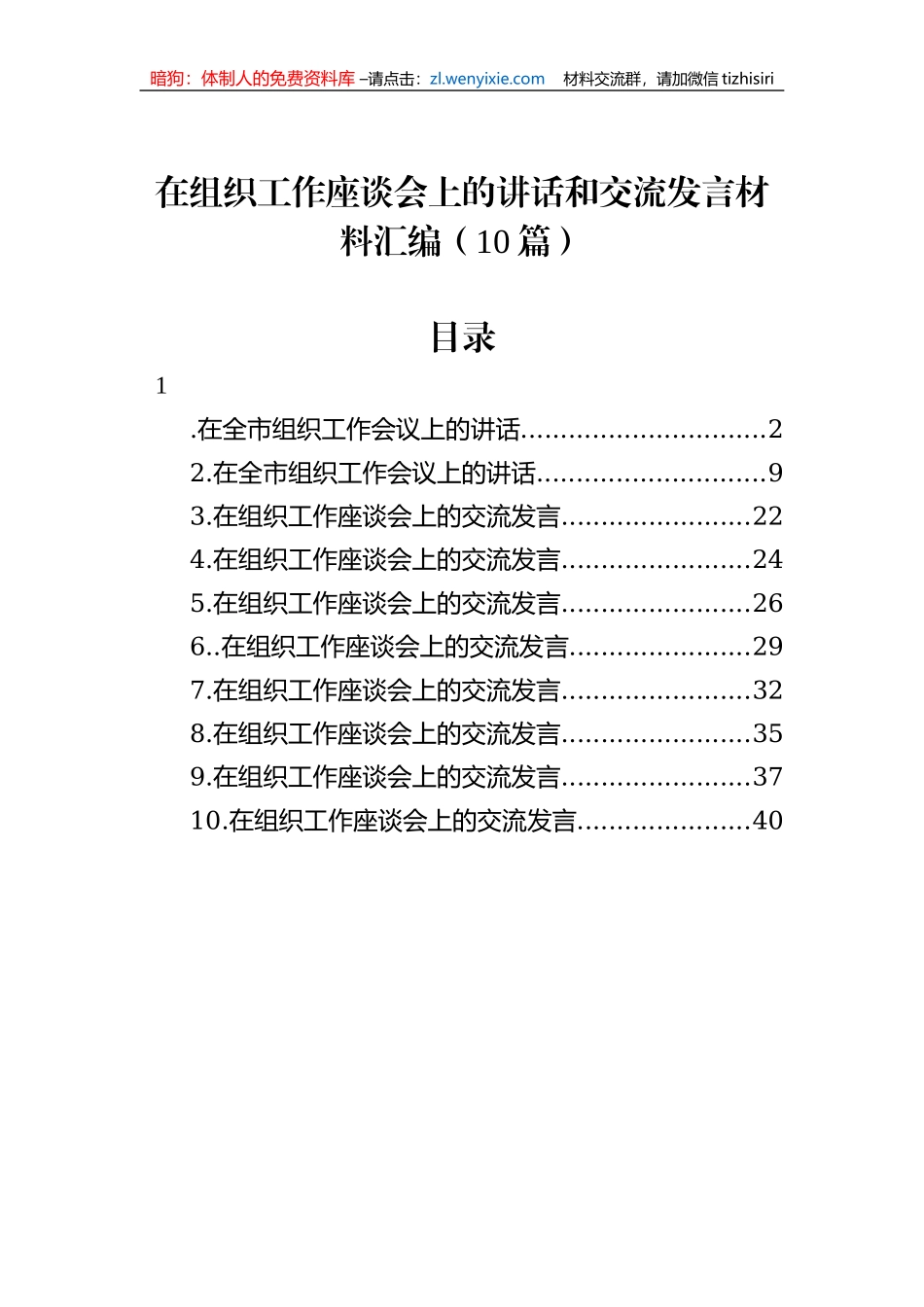 在组织工作座谈会上的讲话和交流发言材料汇编（10篇）_第1页