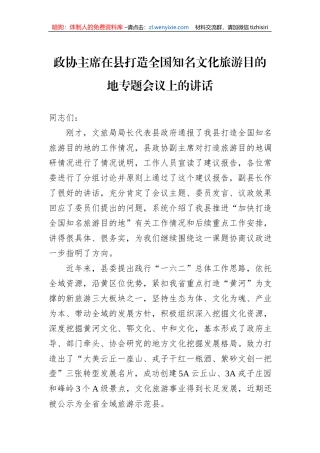 政协主席在县打造全国知名文化旅游目的地专题会议上的讲话