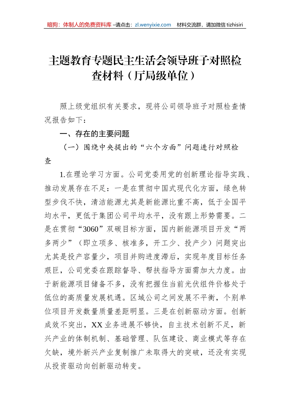 主题教育专题民主生活会领导班子对照检查材料（厅局级单位）_第1页