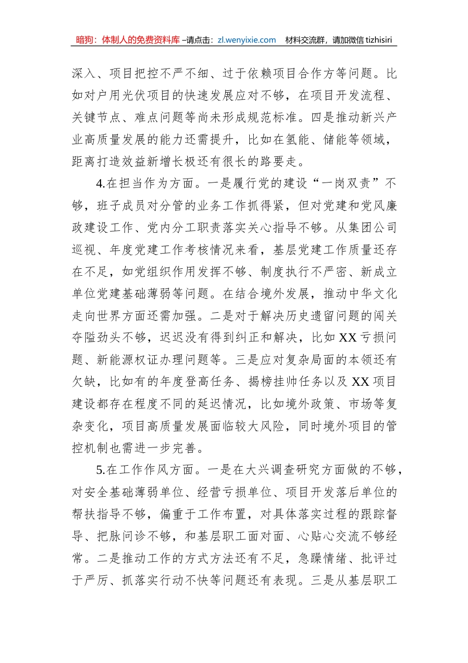 主题教育专题民主生活会领导班子对照检查材料（厅局级单位）_第3页