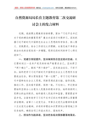 自然资源局局长在主题教育第二次交流研讨会上的发言材料