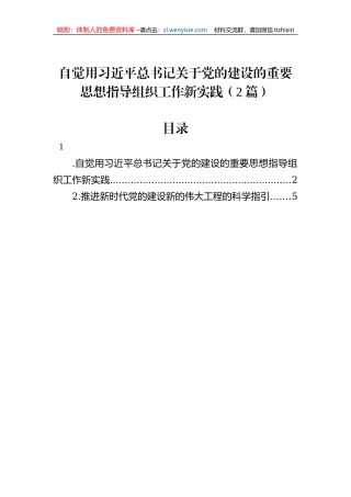 自觉用习近平总书记关于党的建设的重要思想指导组织工作新实践（2篇）