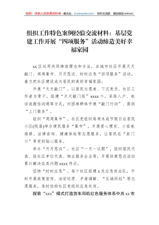 组织工作特色案例经验交流材料：基层党建工作开展“四项服务”活动缔造美好幸福家园