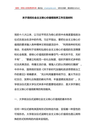 关于高校社会主义核心价值观培养工作交流材料