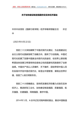 关于加快建设制造强国夯实实体经济基础