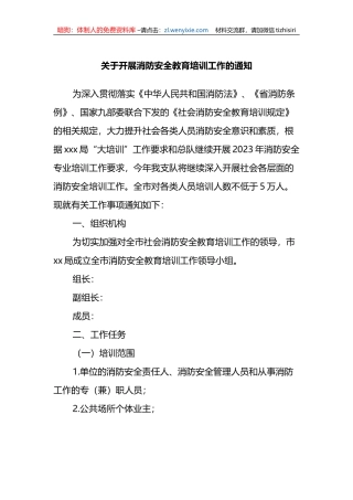 关于开展消防安全教育培训工作的通知