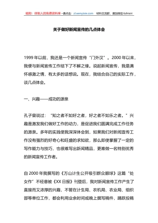 关于做好新闻宣传的几点体会