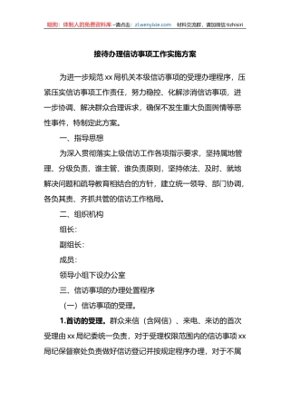 接待办理信访事项工作实施方案