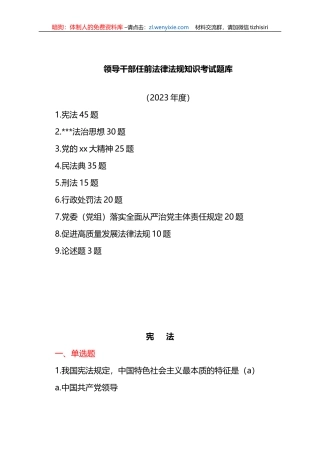 领导干部任前法律法规知识考试题库