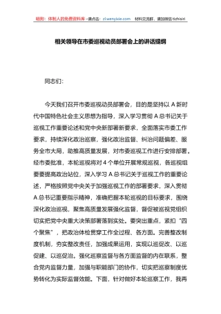 领导在市委巡视动员部署会上的讲话提纲