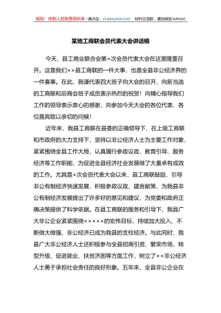 某地工商联会员代表大会讲话稿