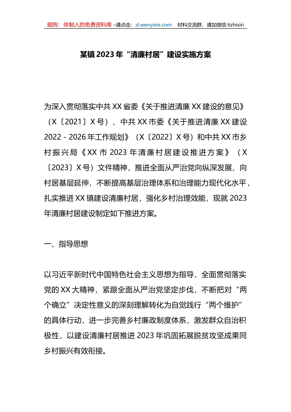 某镇2023年“清廉村居”建设实施方案_第1页