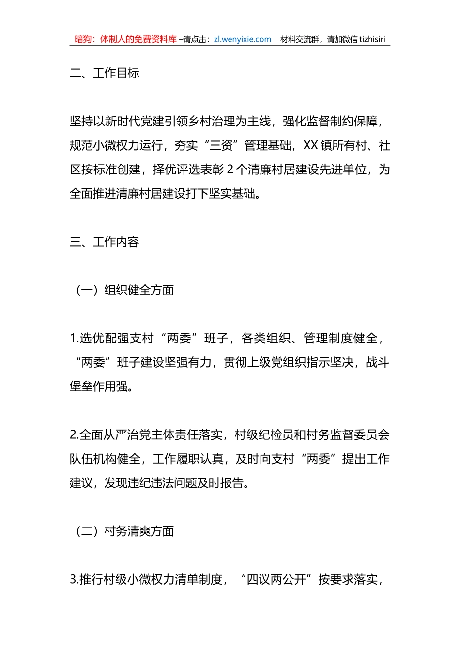 某镇2023年“清廉村居”建设实施方案_第2页
