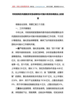 市财政局在巩固脱贫攻坚成果同乡村振兴有效衔调度会上的发言