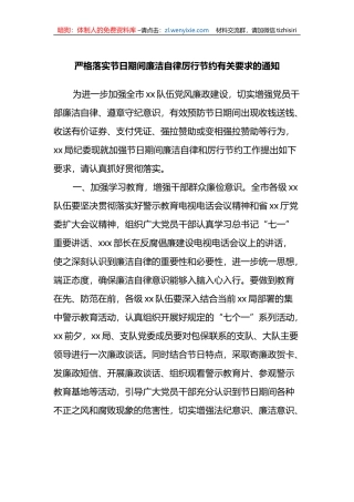 严格落实节日期间廉洁自律厉行节约有关要求的通知