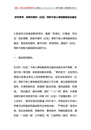 研究思考：探索开展村（社区）常职干部人事档案规范化建设