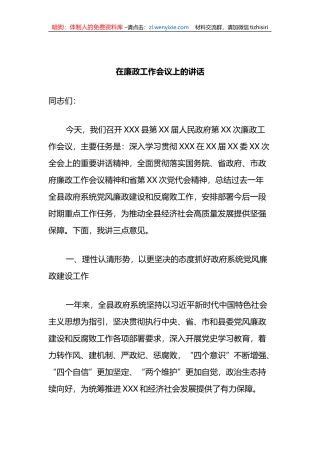 在廉政工作会议上的讲话