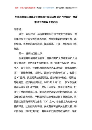 在全县营商环境建设工作领导小组会议暨深化“放管服”改革推进工作会议上的讲话